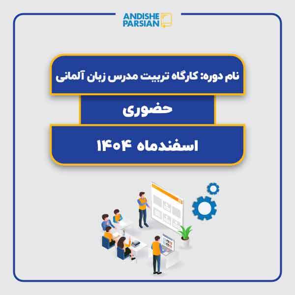 کارگاه تربیت مدرس زبان آلمانی TTC